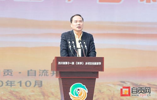 主动融入巴蜀文化旅游走廊建设 壮大 再造产业自贡 特色优势 四川省第十一届 秋季 乡村文化旅游节在自贡开幕