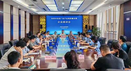 自贡 聚力赋能 共谋全市广告产业高质量发展