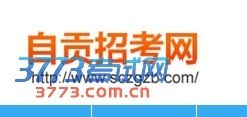 自贡招生考试网自贡招考网-中考网_3773考试网