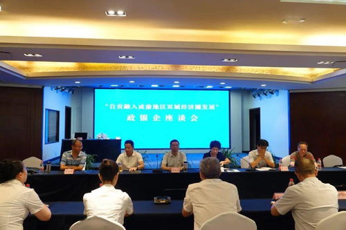 政银企携手推动自贡市融入成渝地区双城经济圈