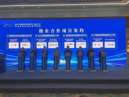 现场签下8个校企合作项目 四川自贡举行知名高校科技成果对接会
