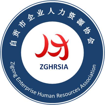 自贡市企业人力资源协会
