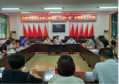 自贡市召开国有企业职工家属区“三供一业”分离移交工作会 - 工作动态、要闻 - 自贡市政府网站集约化平台