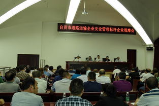 自贡市举办道路运输企业安全管理标杆企业观摩专题活动
