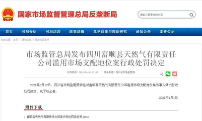 反垄断开出罚单!海南消防协会被罚900多万,富顺县天然气公司被罚165.8万;市场监管总局就《市场监管所条例》进行答复…
