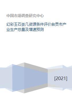 幻彩玉石茶几资源条件评价自贡市产业生产总量及增速预测