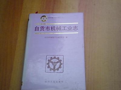 自贡市机械工业志【精】_网上买书_收藏品交易_网上书店_卖书网站_孔夫子旧书网