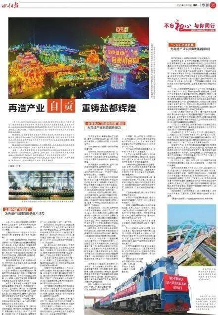 重铸盐都辉煌 四川日报今天整版讲述 有盐有味 的自贡故事
