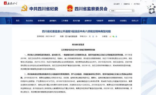 四川省纪委监委公开通报