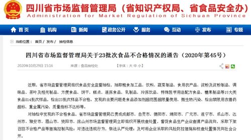 提醒丨四川人注意了 这23批次食品抽检不合格,广元有1批次