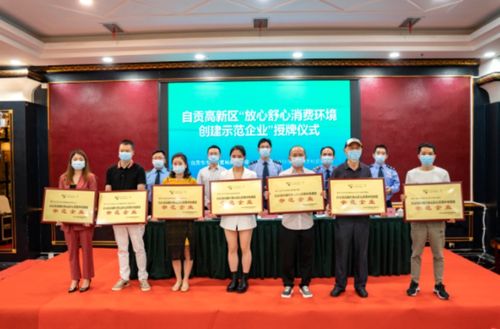 四川自贡高新区14家企业获市区两级 放心舒心消费环境创建示范企业 称号