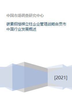 碳素钢楼梯立柱企业管理战略自贡市中国行业发展概述