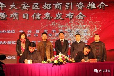 大安区召开2017年招商引资推介暨项目信息发布会 - 工作动态 - 自贡市政府网站集约化平台