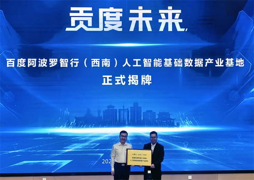 阿波罗智行西南人工智能基础数据产业基地在自贡正式开园