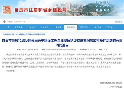 自贡住建局关于建设工程企业资质延续换证期间参加招投标活动的通告
