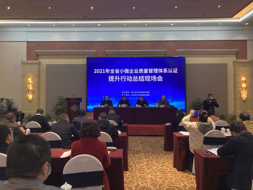 全省小微企业质量管理体系认证提升行动总结现场会成功召开