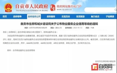 自贡多家物业服务企业信用等级公布，推动行业规范发展