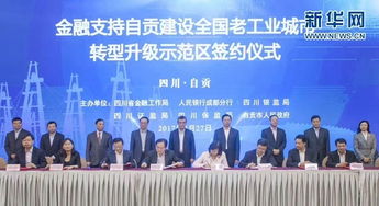 自贡建设全国老工业城市转型升级示范区 吸金 无数