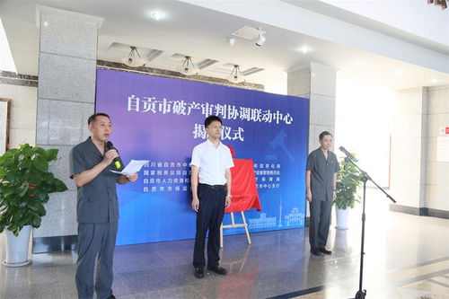 自贡市破产审判协调联动中心 正式挂牌运行