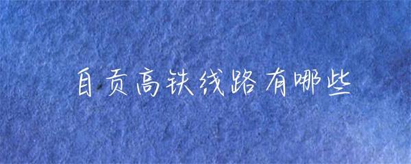 自贡高铁线路有哪些
