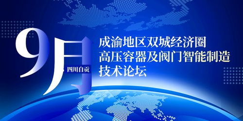 聚焦阀门智造,相约9月自贡 四川省阀门行业协会与csme向行业发出邀请